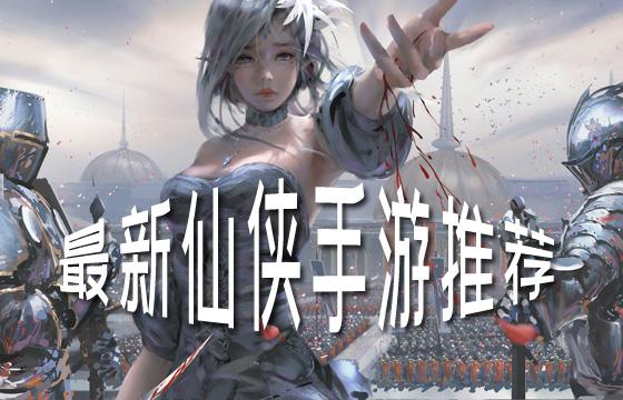 最新仙侠类手游大全