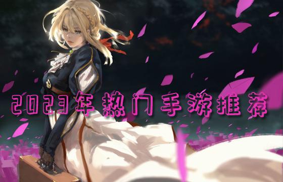 2023最新热门游戏合集