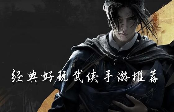 经典好玩的武侠手游合集