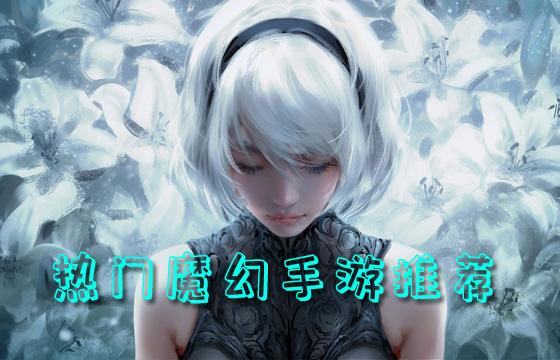 <b>高人气魔幻手游合集</b>