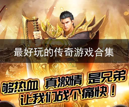 最好玩的传奇游戏合集