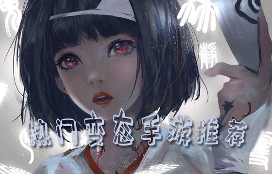 超人氣變態(tài)手游大全