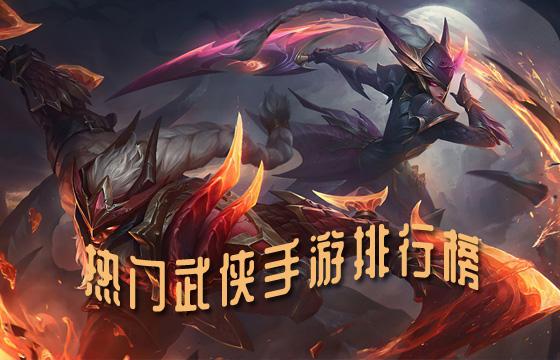 2023年热门武侠手游大全
