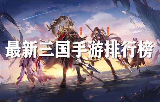 2023最新三國手游排行榜