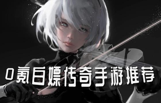 0氪传奇手游排行榜