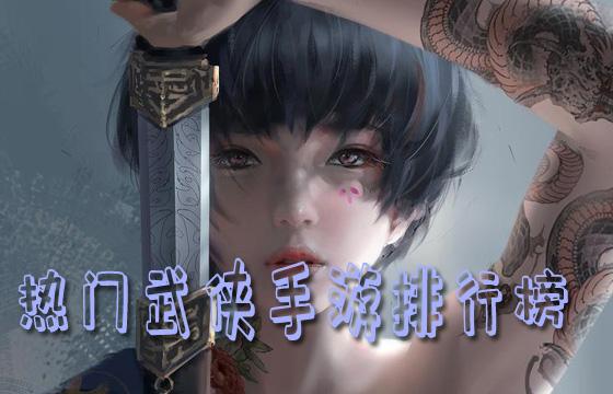 超高人气武侠排行榜