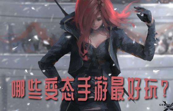 目前哪些变态游戏最好玩？