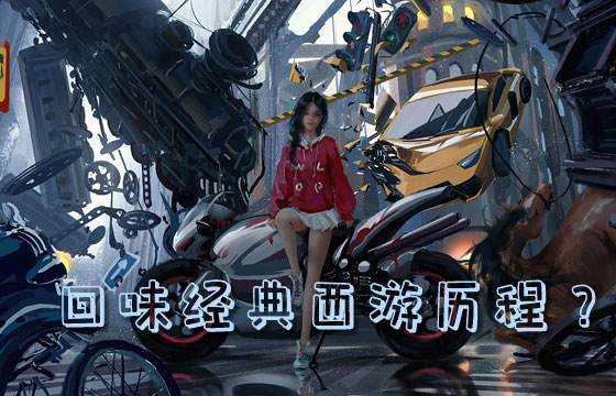 最火热西游类手游排行榜