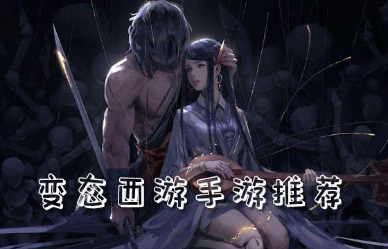 十大热门变态西游手游推荐