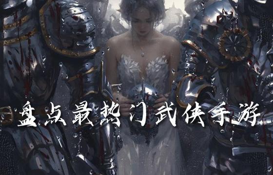 2023高人气武侠手游top10