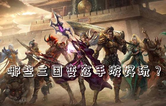 三国变态类手游哪些好玩