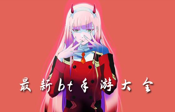 最新高人气bt手游大全