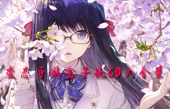 玩GO手机游戏下载平台大合集