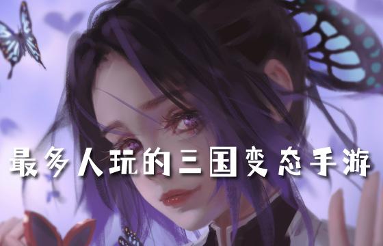 2023白嫖就能变强的三国变态手游合集