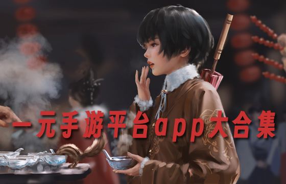 一元手游平台app各版本大全