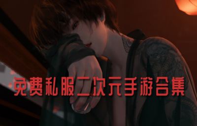超齐全免费私服二次元手游大盘点