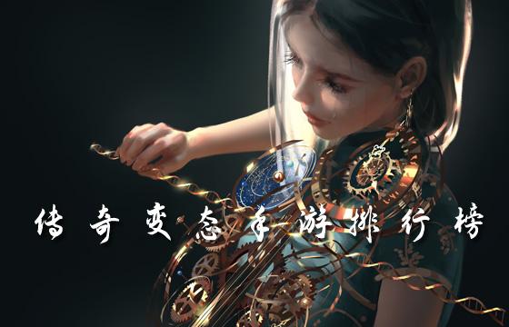 熱血傳奇手游排行榜