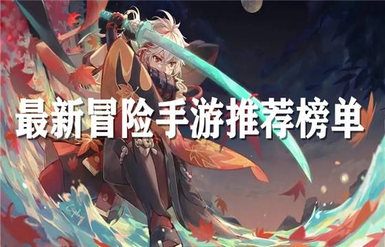 最新冒險手游推薦大全