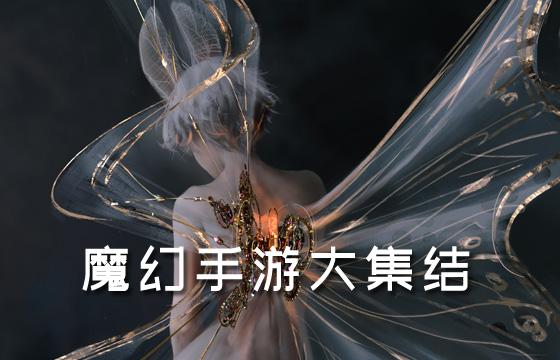 最新热门魔幻手游排行榜