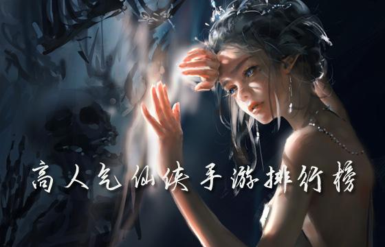 高人气仙侠手游排行榜