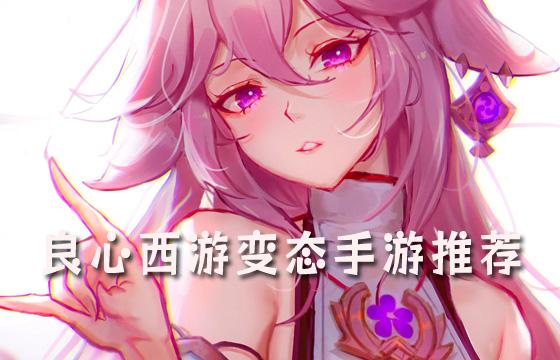 良心推荐最好玩的西游变态手游排行榜