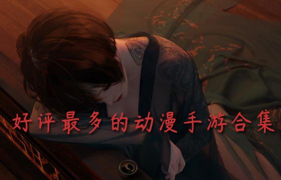 好评最多的良心动漫变态手游推荐