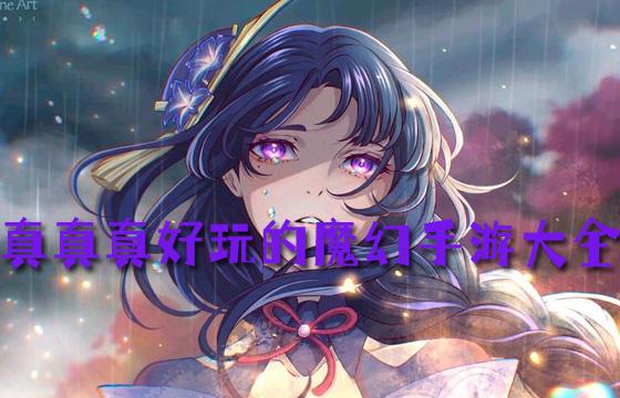 好玩还不花钱的最新魔幻手游排行榜