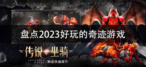 盘点2023好玩的奇迹游戏