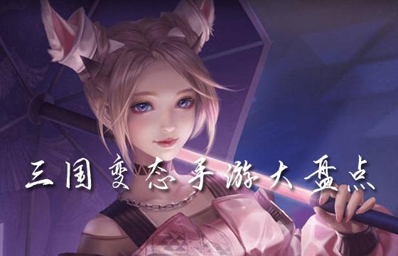 经典不过时的三国手游排行榜