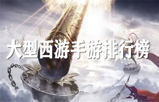 高人气西游手游合集