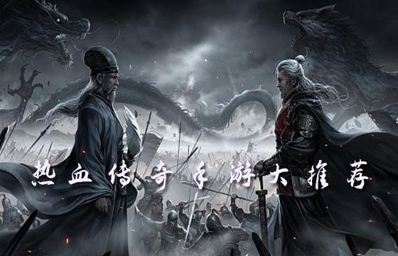 复古传奇手游大推荐