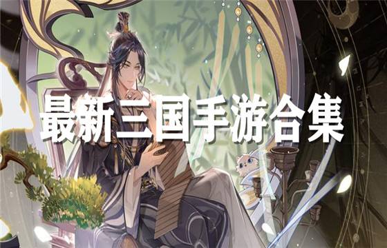 2023最新三国手游合集