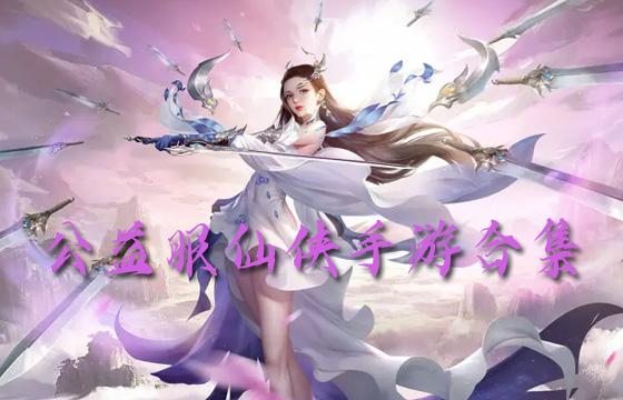 超热门的免费公益服仙侠手游合集
