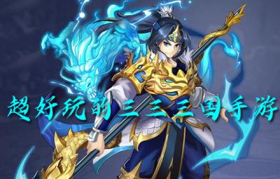 2026超好玩的三三三国手游大全