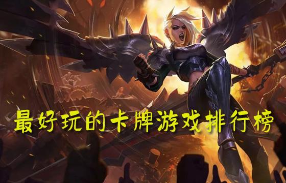 最好玩的卡牌游戏大全