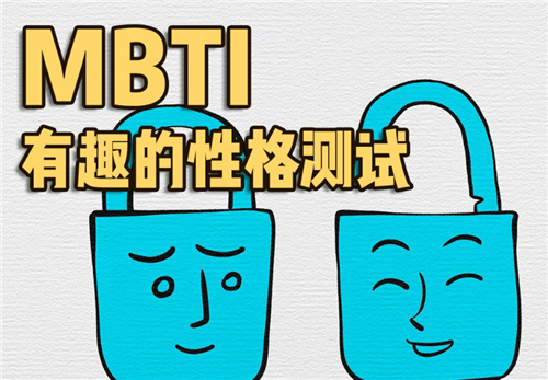 mbti测试中文免费版下载