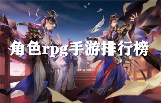 熱門rpg手游排行榜