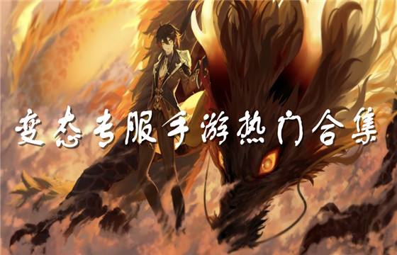 最新變態專服手游合集