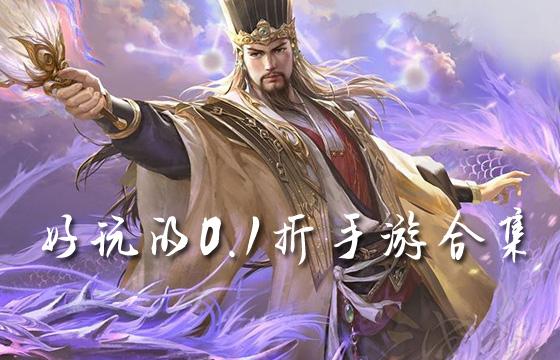 好玩的0.1折游戏合集
