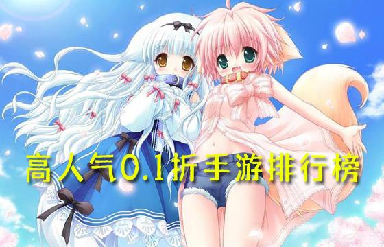 高人气0.1折手游排行榜