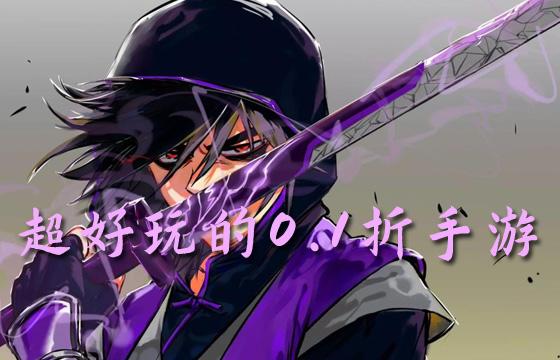 最新好玩的0.1折手游排行榜