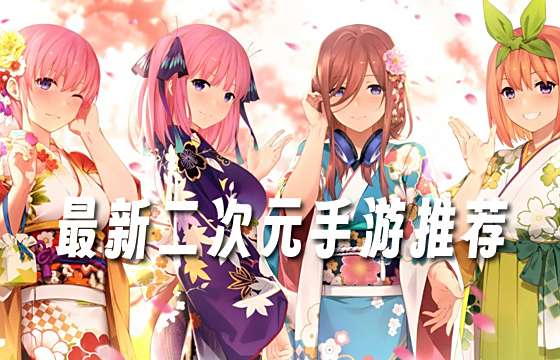 画风超美的二次元手游大全