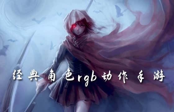 超好玩的角色動作手游排行榜