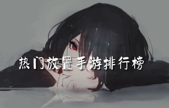 无限钻石无限资源满v版放置手游大全