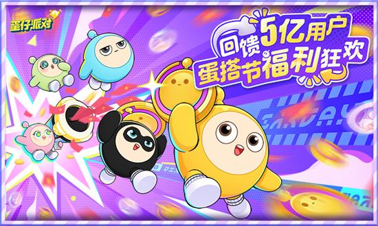 蛋仔派对游戏版本大全2024