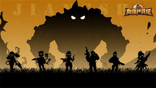 向僵尸开炮游戏所有版本