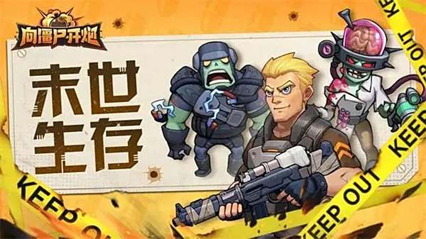 向僵尸开炮全系列合集