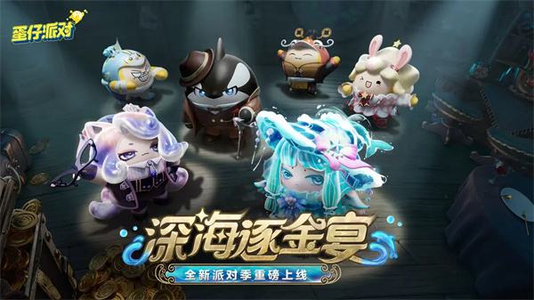 蛋仔派对最新版下载合集