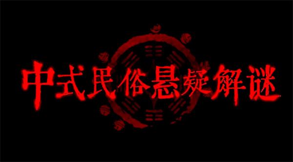 2024恐怖解謎游戲排行榜