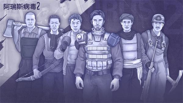 阿瑞斯病毒2破解版大全